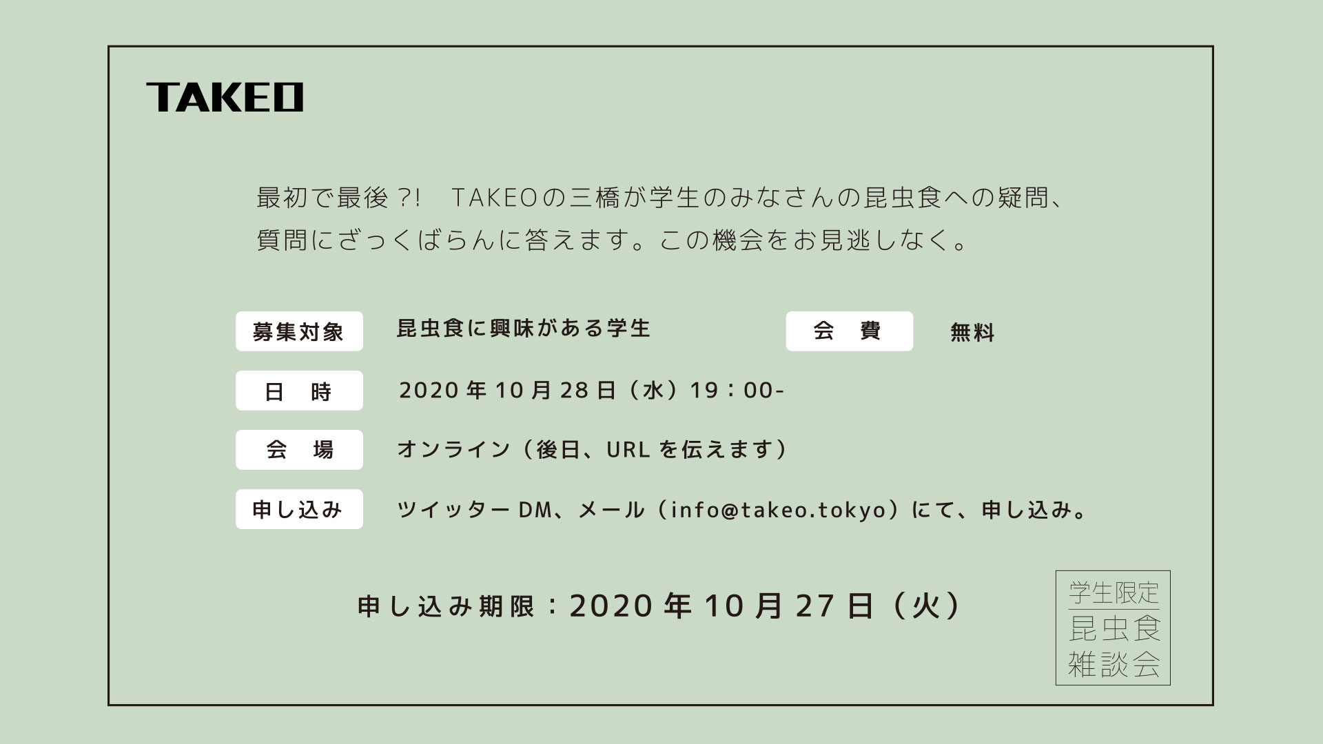 昆虫食オンラインイベント 雑談会