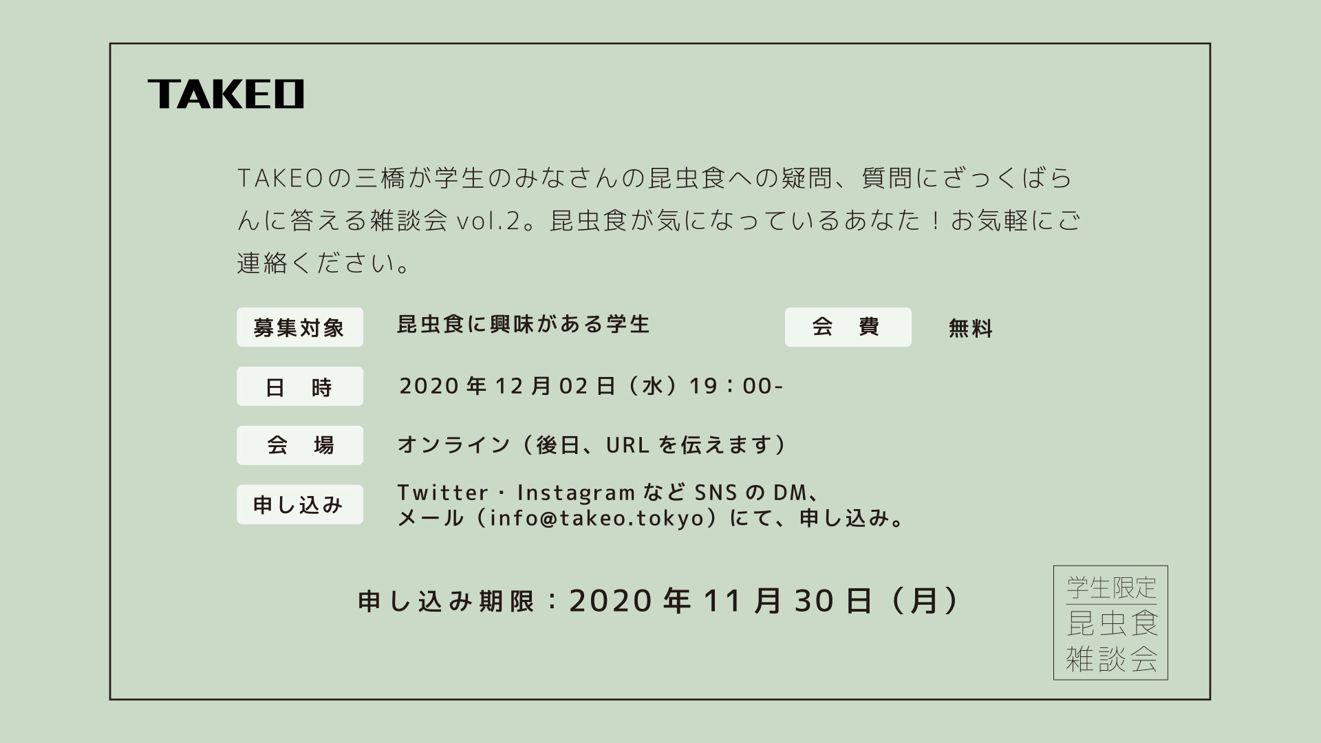 昆虫食オンラインイベント 雑談会
