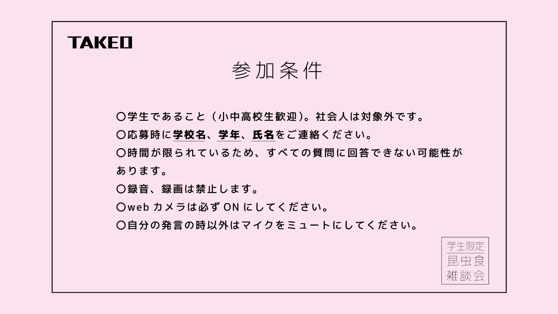 昆虫食オンラインイベント 雑談会
