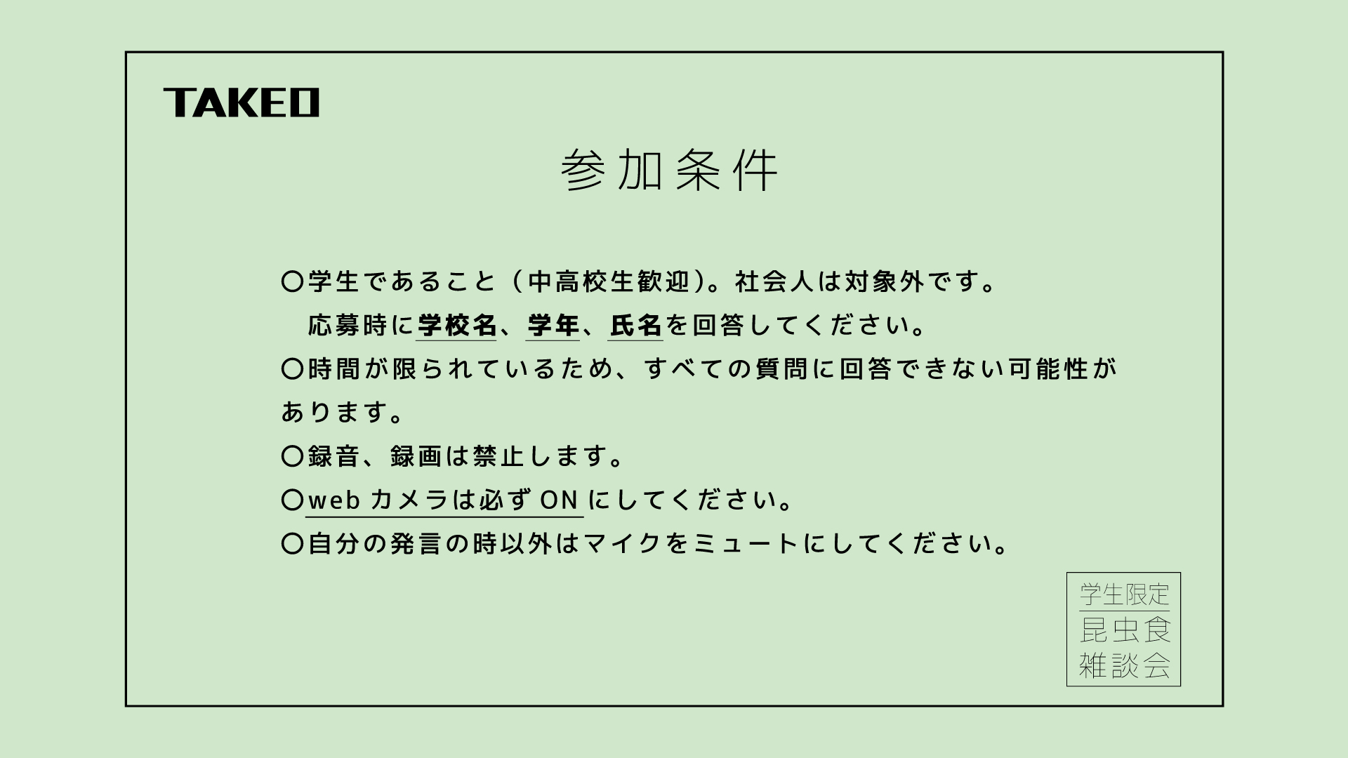 昆虫食イベント 昆虫食オンラインイベント 雑談会