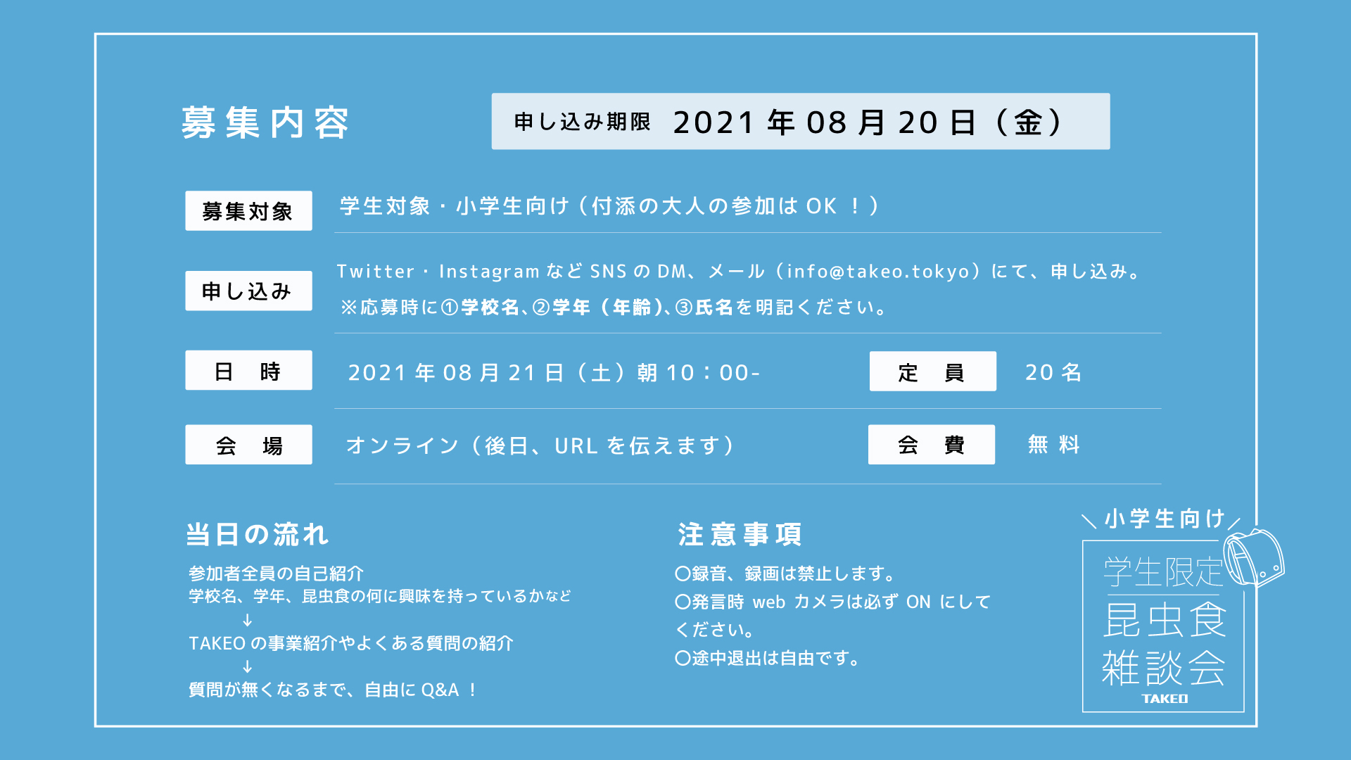 昆虫食イベント 昆虫食オンラインイベント 雑談会