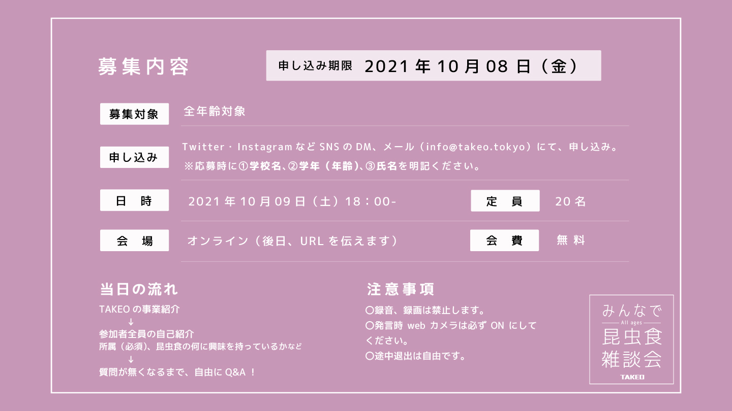 昆虫食イベント 昆虫食オンラインイベント 雑談会