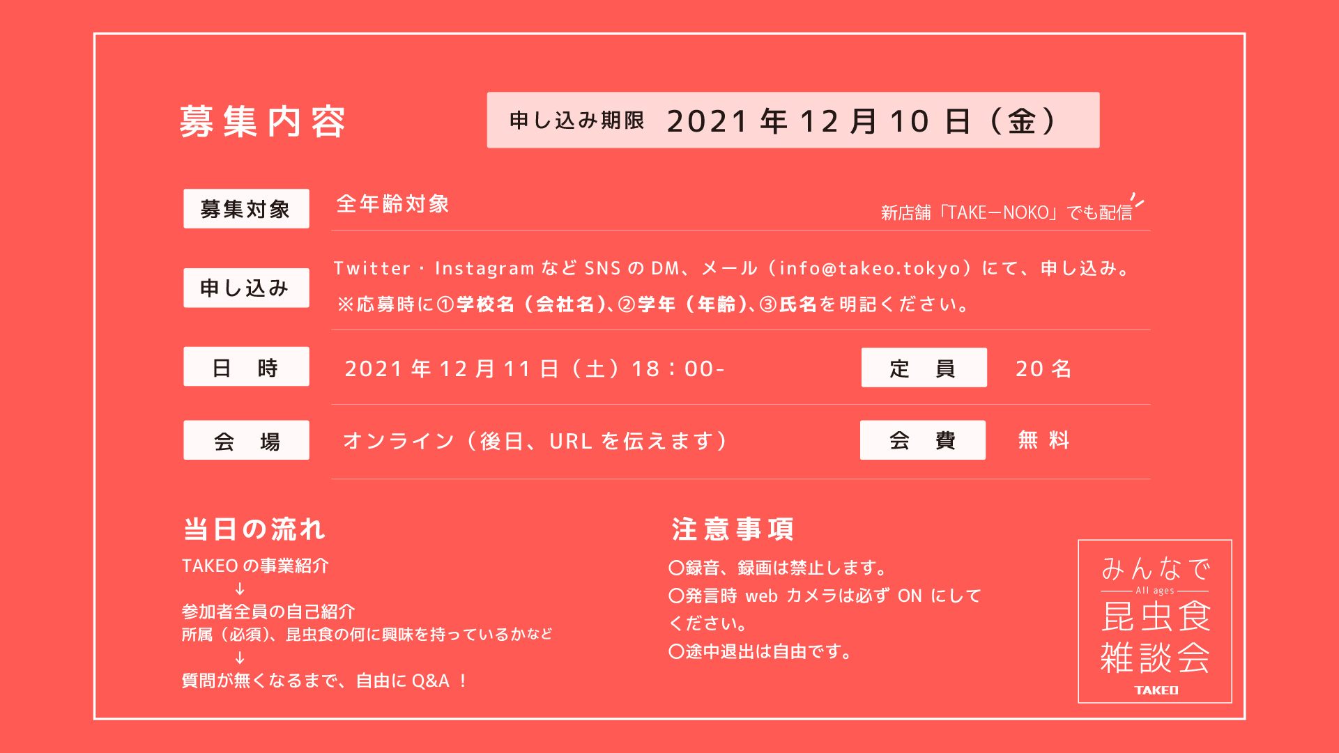 昆虫食イベント 昆虫食オンラインイベント 雑談会