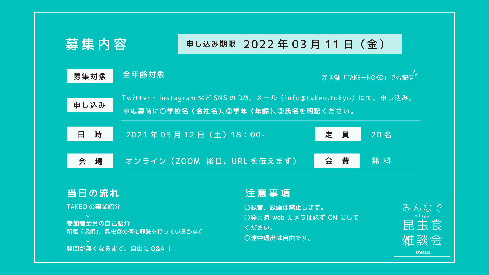昆虫食イベント 昆虫食オンラインイベント 雑談会