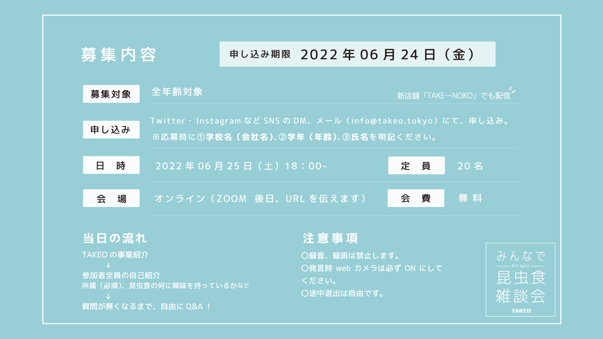 昆虫食イベント 昆虫食オンラインイベント 雑談会