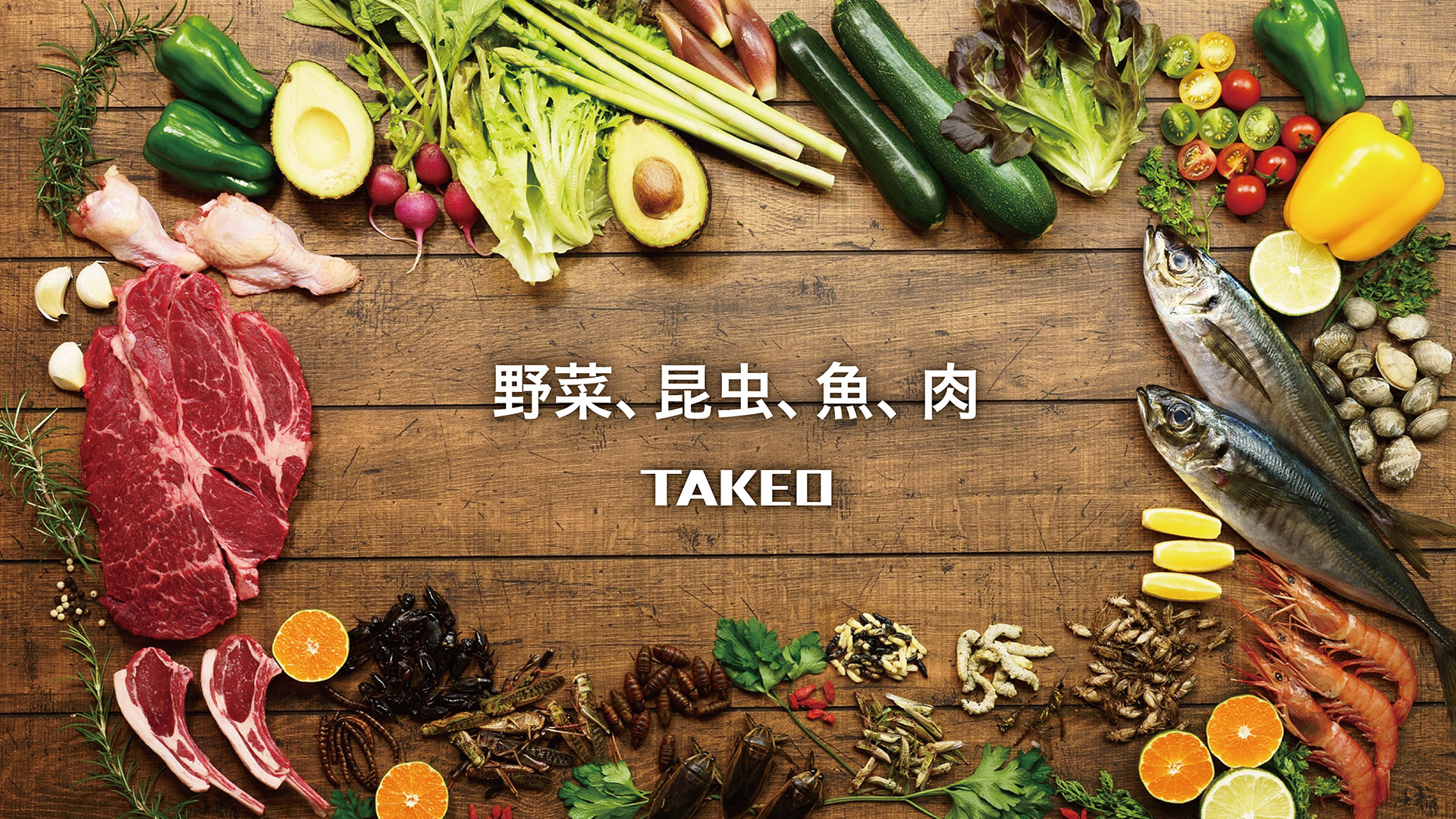 TAKEOのビジョン 野菜、昆虫、魚、肉