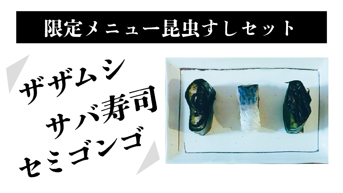 限定メニュー、ざざむし、サバ寿司、セミゴンゴ