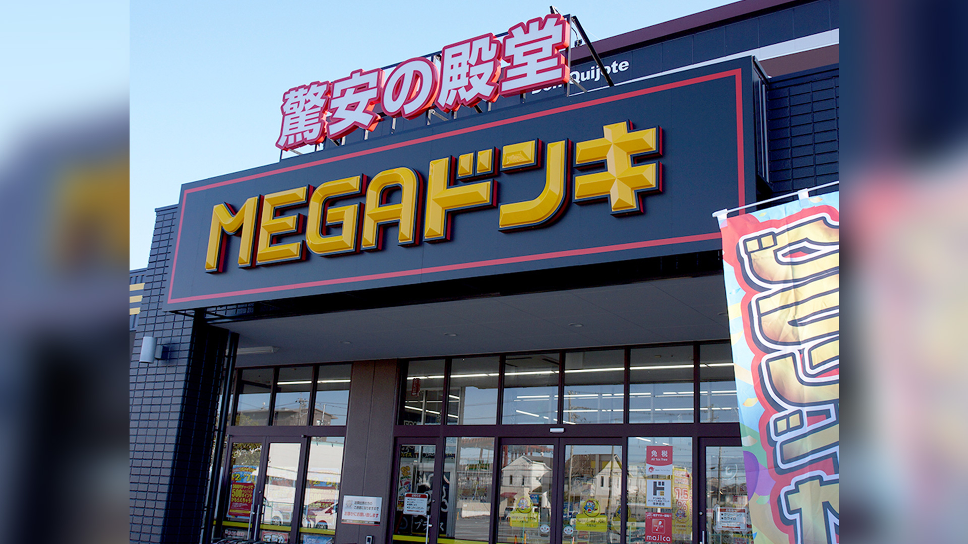 冷凍昆虫 MEGA ドン・キホーテUNY 大覚寺店の正面写真