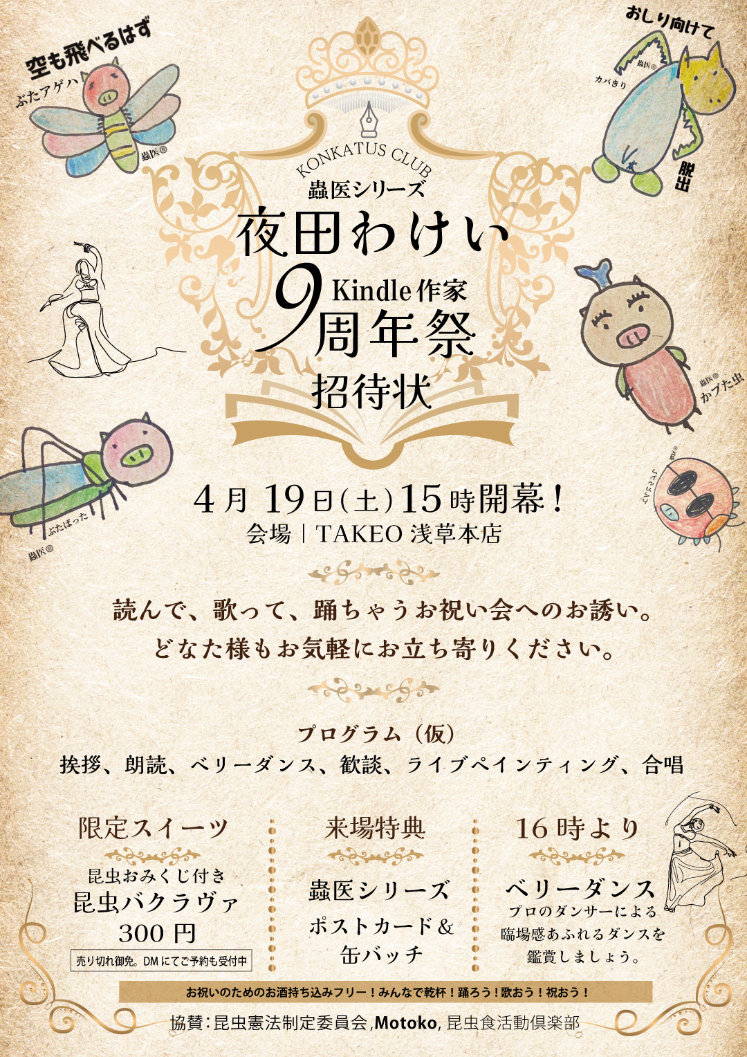 昆虫食活動倶楽部第3回　夜田わけい9周年祭　ちらし