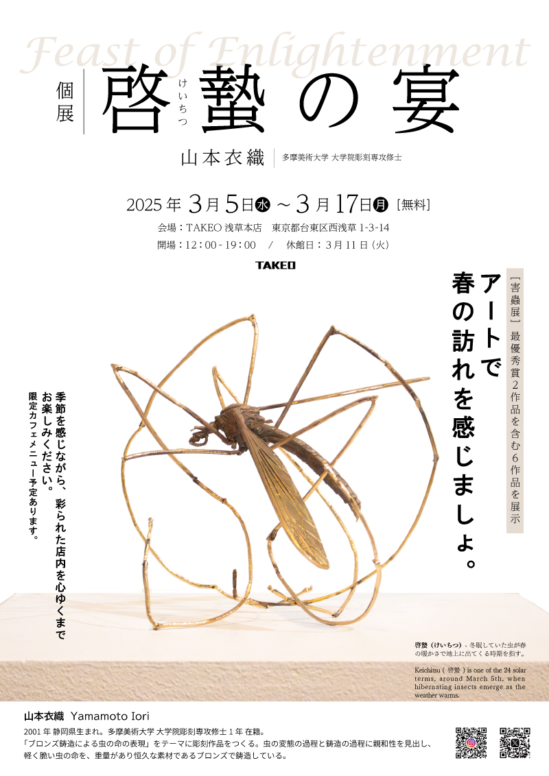 啓蟄の宴ポスター
