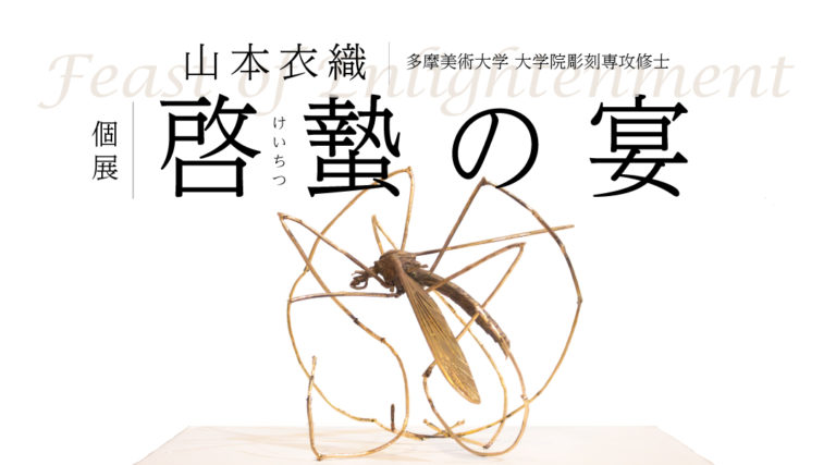 個展｜啓蟄（けいちつ）の宴　