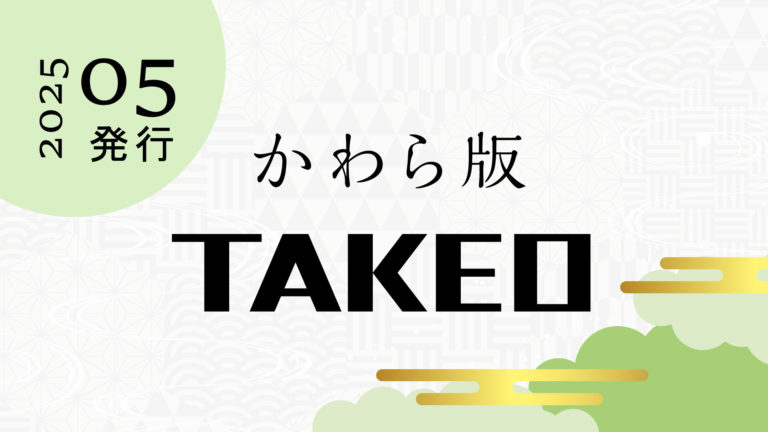 かわら版｜2025年05月