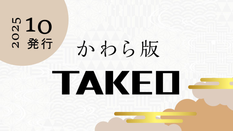 かわら版｜2025年10月