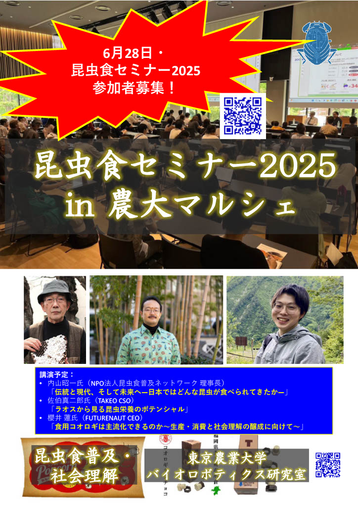 昆虫食セミナー2025