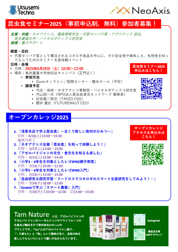 昆虫食セミナー2025_02