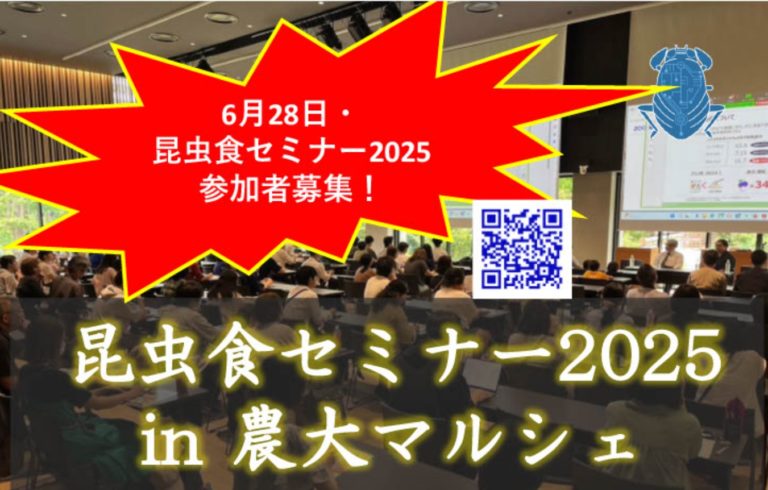 昆虫食セミナー2025in農大マルシェ　