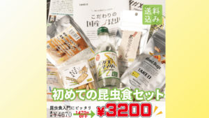 初めての昆虫食セット、再販、復活、優しさ、昆虫食入門、おすすめ、ギフト、自分へのご褒美