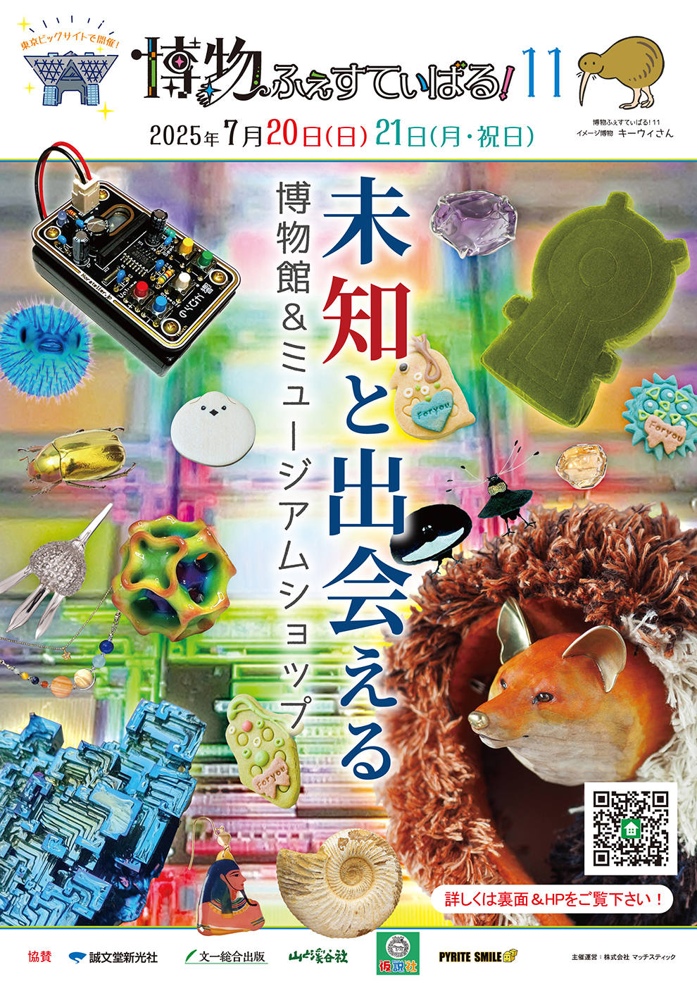 博物ふぇすてぃばる11