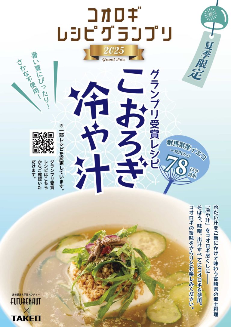 【夏季限定】こおろぎ冷や汁―コオロギレシピグランプリ2025