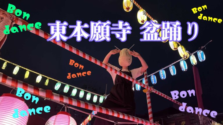 東本願寺盆踊り2025