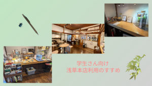 昆虫食TAKEO、浅草本店、学生、小学校、中学校、大学、大学院、探究学習、修学旅行、卒業論文、課題、レポート、学生応援