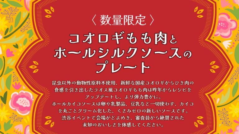 ＜中止のお知らせ＞コオロギもも肉とホールシルクソースのプレート
