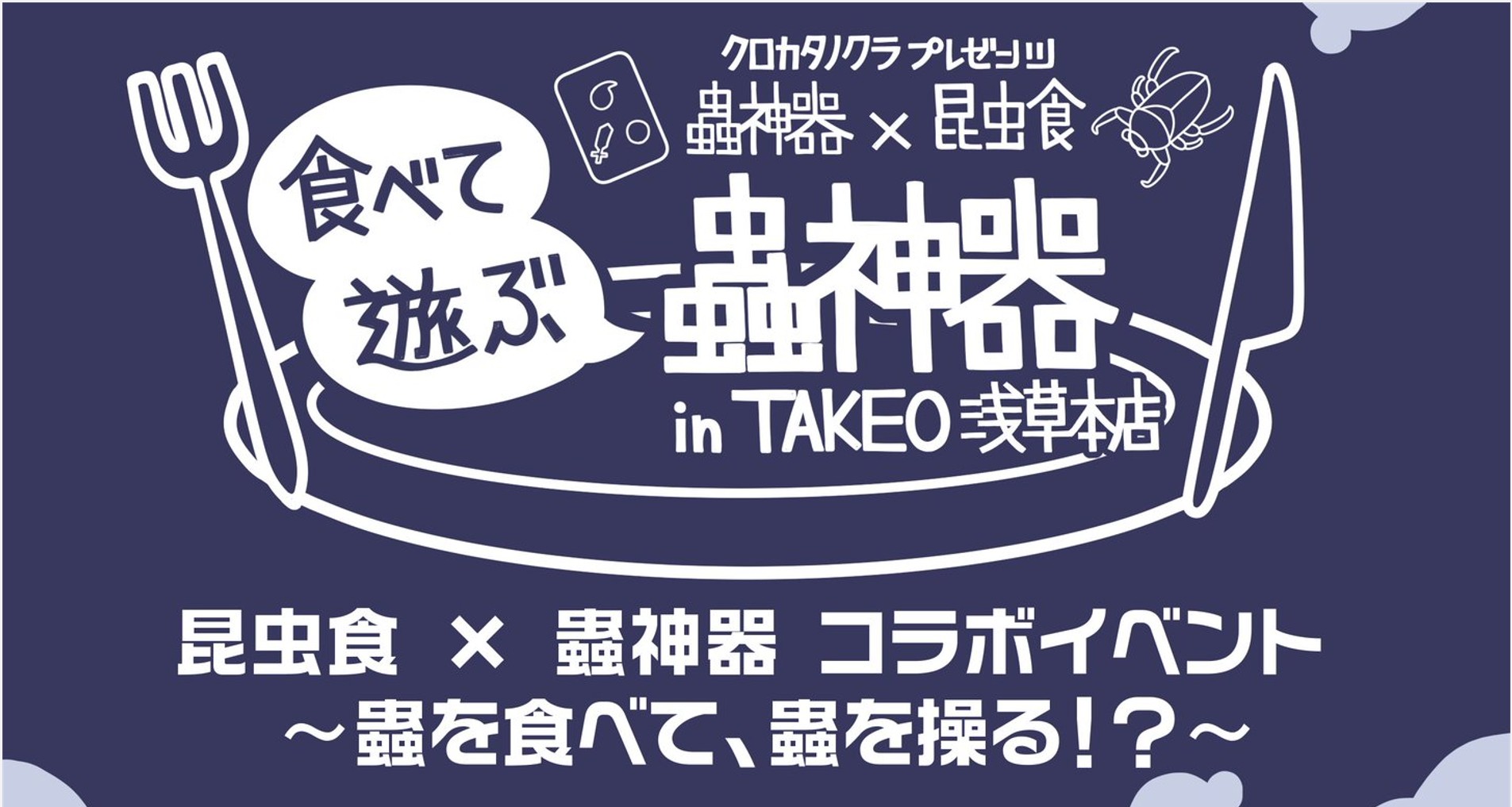 蟲神器昆虫食コラボイベント