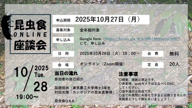 【新章】昆虫食座談会（雑談会） vol.02　