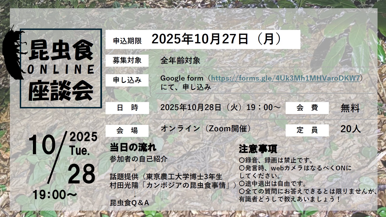 昆虫食座談会