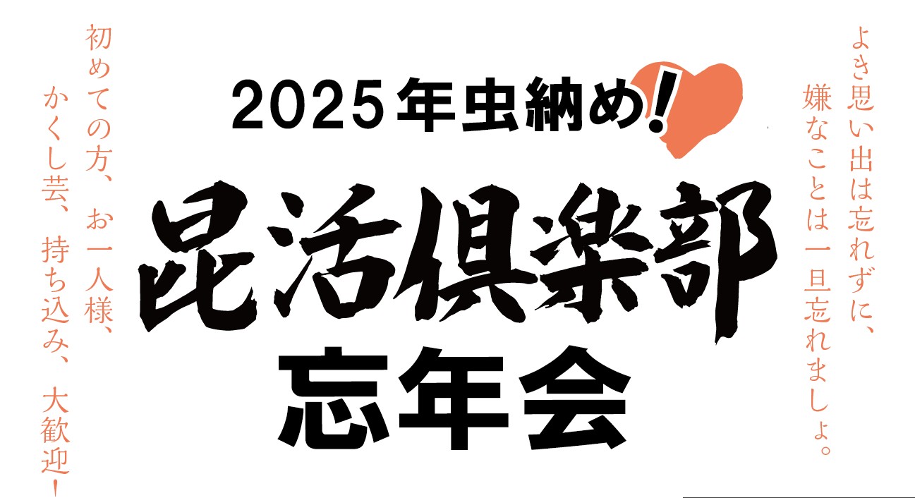 昆活倶楽部忘年会