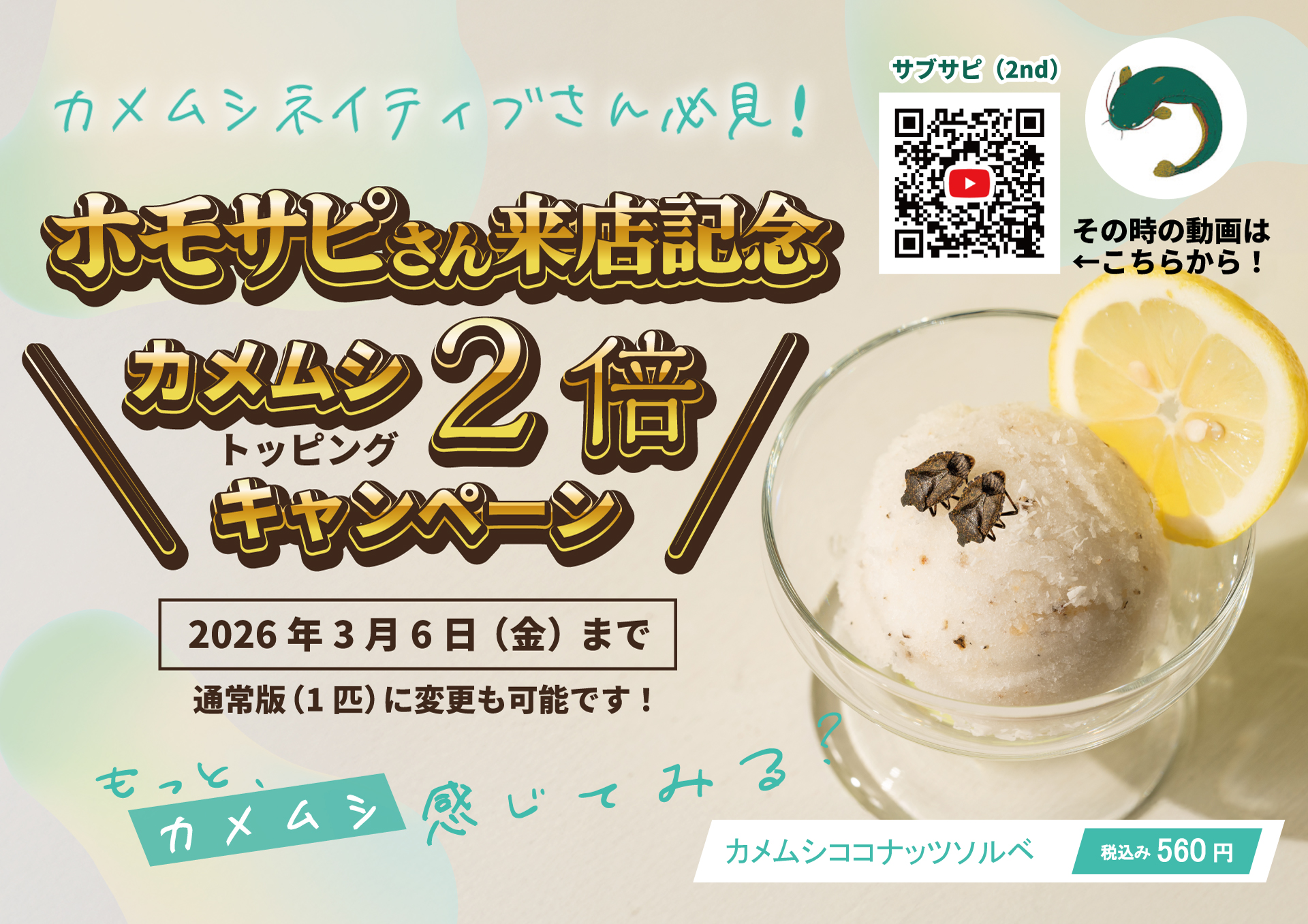 ホモサピさん来店記念